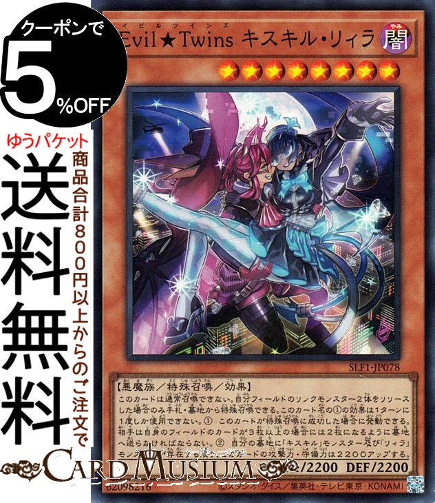 Evil★Twin リィラ キスキル　プリズマ　セット Amazon.co.jp: 遊戯王 SLF1-JP078 Evil☆Twins