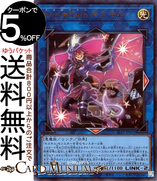 楽天市場】遊戯王カード Evil☆Twins キスキル・リィラ
