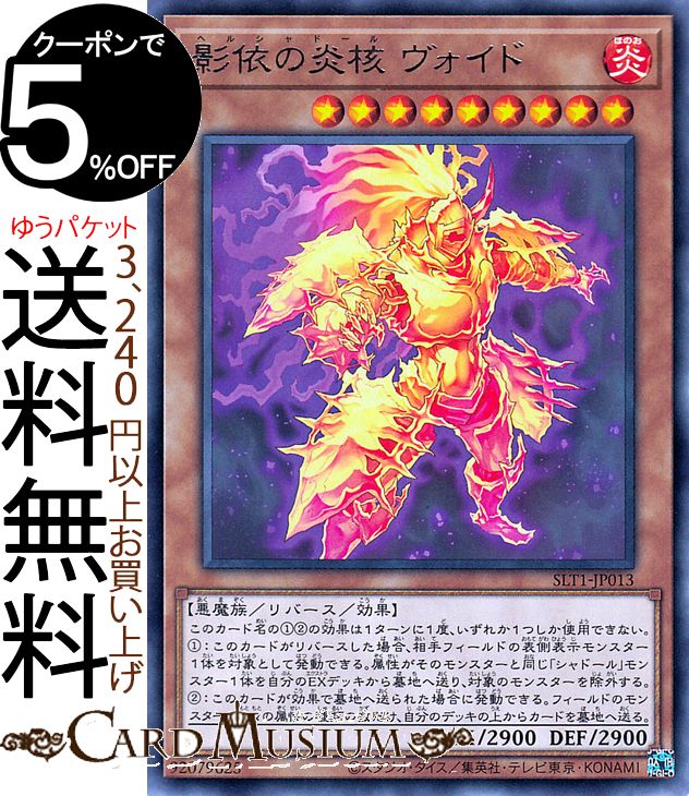 楽天市場】遊戯王 影依の炎核 ヴォイド[ヘルシャドール]（レア）SLT1