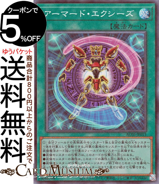 遊戯王カード アーマード・エクシーズ(コレクターズレア) ANIMATION CHRONICLE 2023（AC03） アニメーションクロニクル | 通常魔法画像