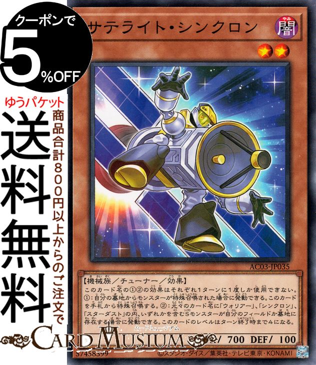 遊戯王カード サテライト・シンクロン(ノーマル) ANIMATION CHRONICLE 2023（AC03） アニメーションクロニクル | チューナー・効果モンスター 闇属性 機械族画像