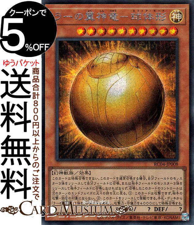 遊戯王 ラーの翼神竜  5つ目4つ星      プリズマティックシークレットレア ラーの翼神竜(プリズマティックシク)(PGB1-JPS03) | プリズマ