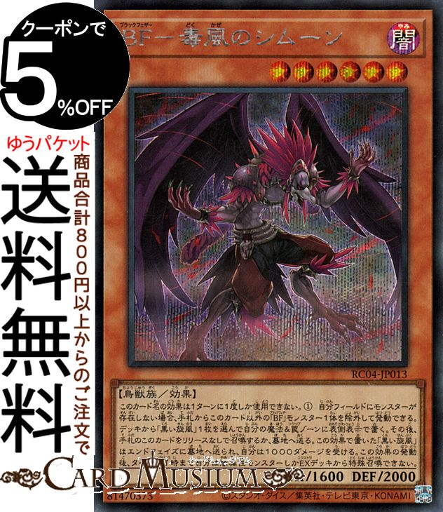 遊戯王カード BF−毒風のシムーン(シークレットレア) RARITY COLLECTION QUARTER CENTURY EDITION （RC04） | ブラックフェザー 効果モンスター 闇属性 鳥獣族 シークレット レア画像