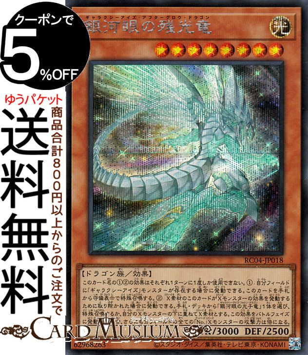 [レア]銀河眼の残光竜 シークレット 遊戯王カード 第11期/RC04-JP018 銀河眼の残光竜【クォーターセンチュリー