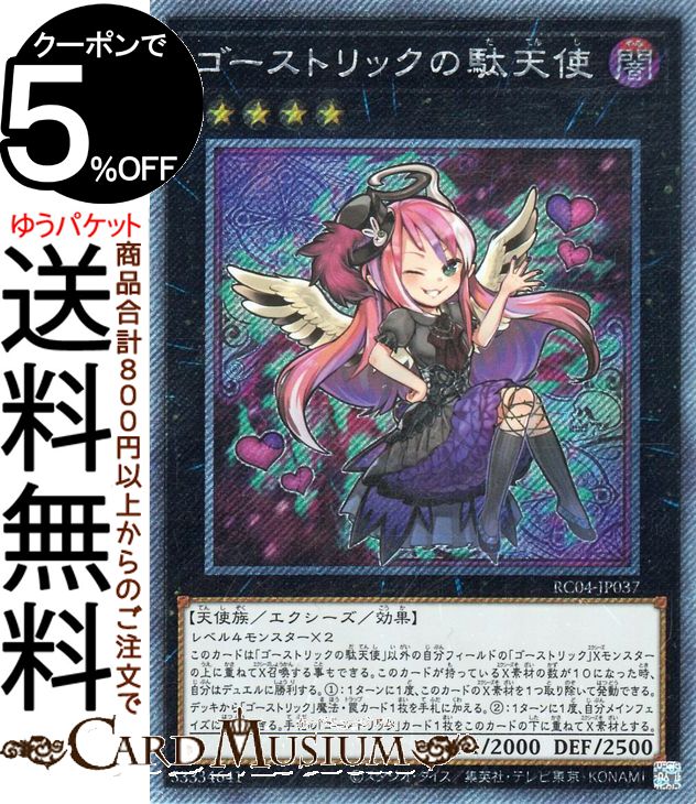 楽天市場】遊戯王 RA01-EN036 ゴーストリックの駄天使 Ghostrick Angel