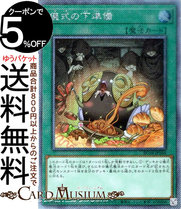 儀式の下準備　25thシークレット　3枚 楽天市場】遊戯王カード 儀式の下準備(25th シークレットレア) RARITY