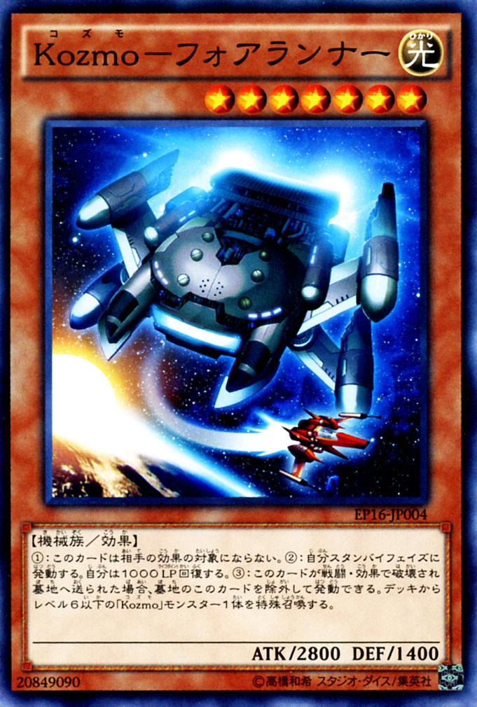 楽天市場 遊戯王カード Kozmo フォアランナー エクストラ パック 16 Ep16 Yugioh 遊戯王 カード コズモ Kozmo フォアランナー 光属性 機械族 カードミュージアム 楽天市場店