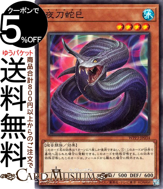 楽天市場】遊戯王 夜刀蛇巳[やとのかみ]（ノーマル）WPP3-JP034 水属性