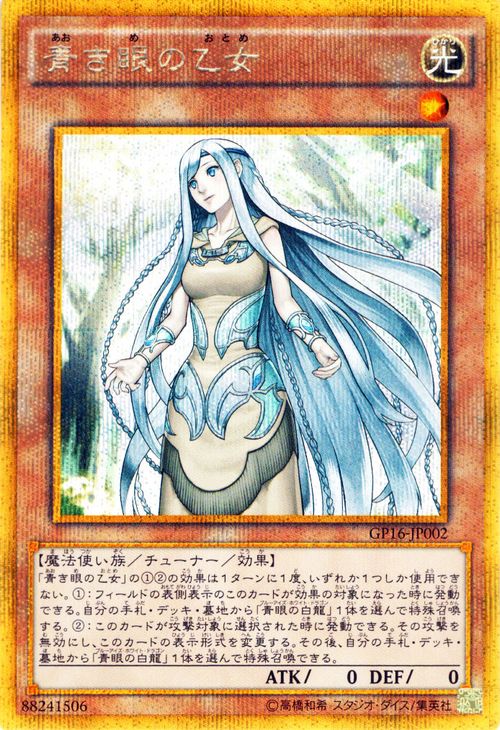 楽天市場 遊戯王カード 青き眼の乙女 ゴールドシークレットレア ゴールドパック16 Gp16 Yugioh 遊戯王 カード 青眼 ブルーアイズ ブルーアイズホワイトドラゴン 光属性 魔法使い族 ゴールド シークレットレア カードミュージアム 楽天市場店