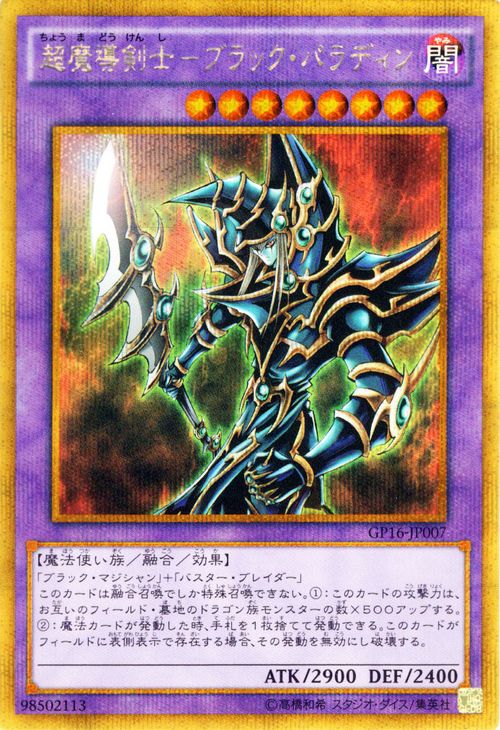 トレーディングカード 遊戯王カード 超魔導剣士ーブラック・パラディン 