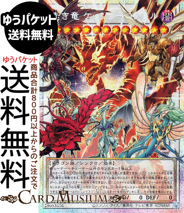 遊戯王カード 赤き竜 ケッツァーコアトル(プリズマティックシークレットレア(オーバーフレーム)) LIMIT OVER COLLECTION THE RIVALS （LOCR） | シンクロ・効果モンスター 闇属性 ドラゴン族