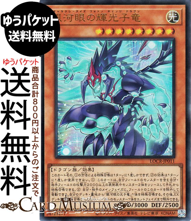 楽天市場】遊戯王カード 銀河眼の輝光子竜(プリズマティック
