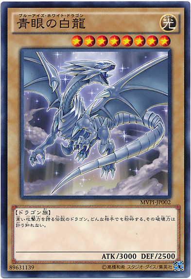 楽天市場 遊戯王カード 青眼の白龍 Kcレア プロモーション パック Mvpi Yugioh 遊戯王 カード ブルーアイズホワイトドラゴン ブルーアイズ ホワイト ドラゴン 青眼 ブルーアイズ 光属性 ドラゴン族 Kc レア カードミュージアム 楽天市場店