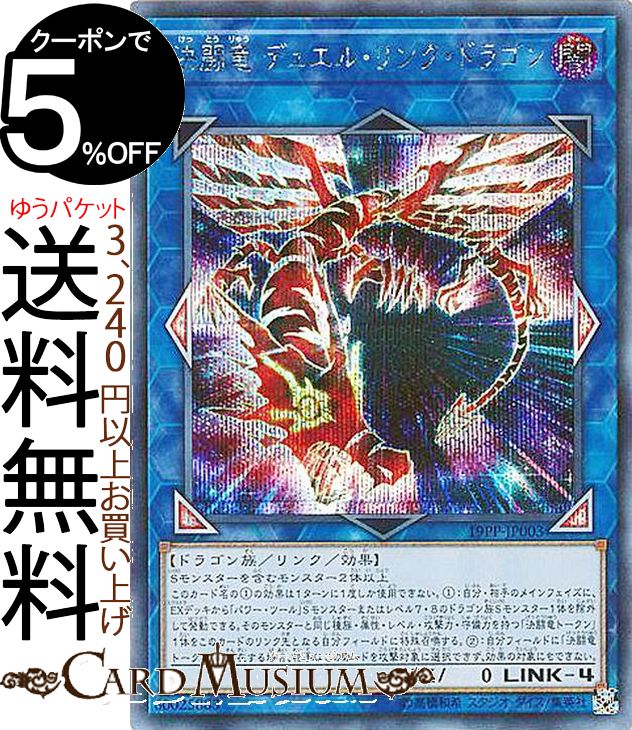 楽天市場 中古 キズあり ランクb 遊戯王カード 決闘竜 デュエル リンク ドラゴン シークレットレア プレミアムパック1919pp Yugioh 遊戯王 リンク 効果モンスター 闇属性 ドラゴン族 シークレット レア カードミュージアム 楽天市場店