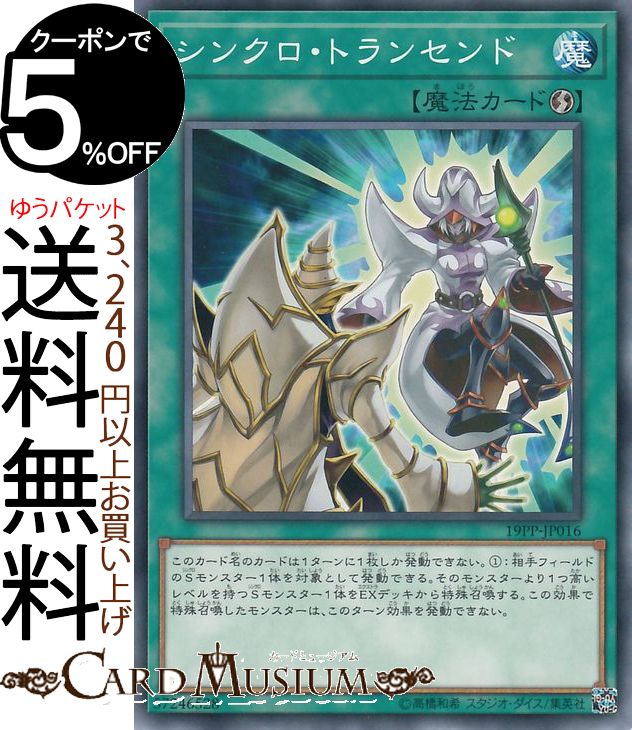 楽天市場】シンクロ・トランセンド 19PP-JP016 ウルトラレア 速攻魔法