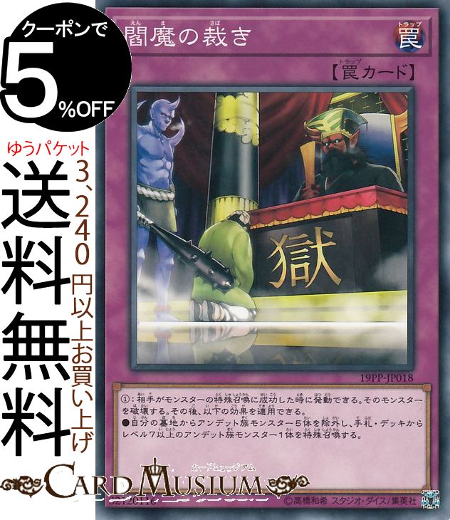 楽天市場】閻魔の裁き 19PP-JP018 ノーマル 通常罠【遊戯王カード