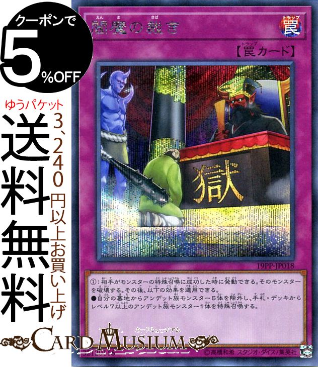 楽天市場】閻魔の裁き 19PP-JP018 ウルトラレア 通常罠【遊戯王