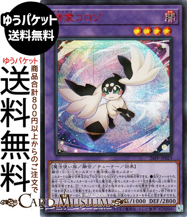 遊戯王カード 精霊コロゾ(レッドシークレットレア) PREMIUM PACK 2026（26PP） | 融合・チューナー・効果モンスター レッドシークレット レア