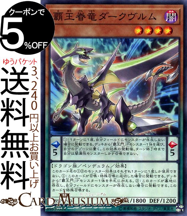 楽天市場 遊戯王カード 覇王眷竜ダークヴルム ノーマル Special Pack th Anniversary Edition 18sp Yugioh 遊戯王 カード ペンデュラム 効果モンスター 闇属性 ドラゴン族 ノーマル カードミュージアム 楽天市場店
