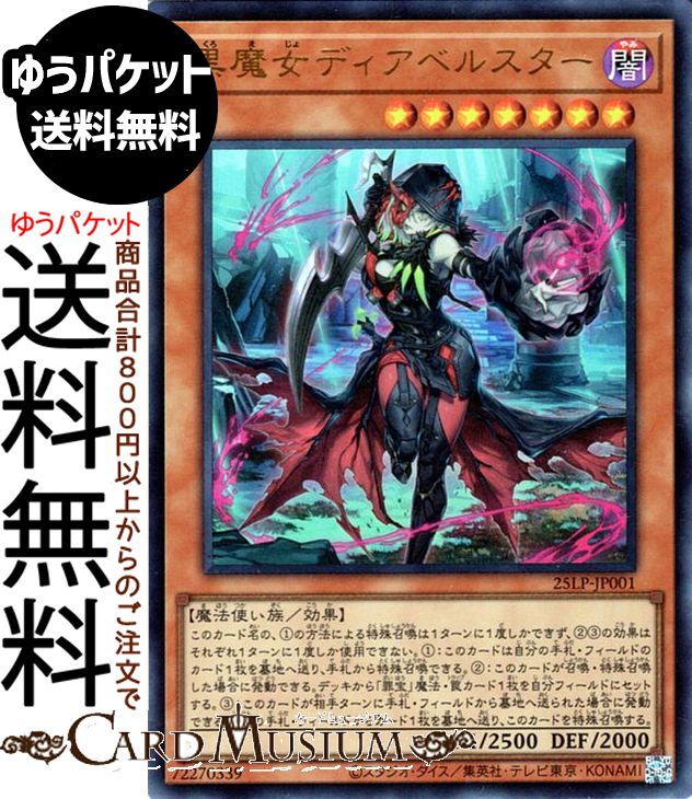 遊戯王　絵違い　25thシークレットレア　黒魔女ディアベルスター クオシク 黒魔女ディアベルスター(25thレア/イラスト違い) | クォーター