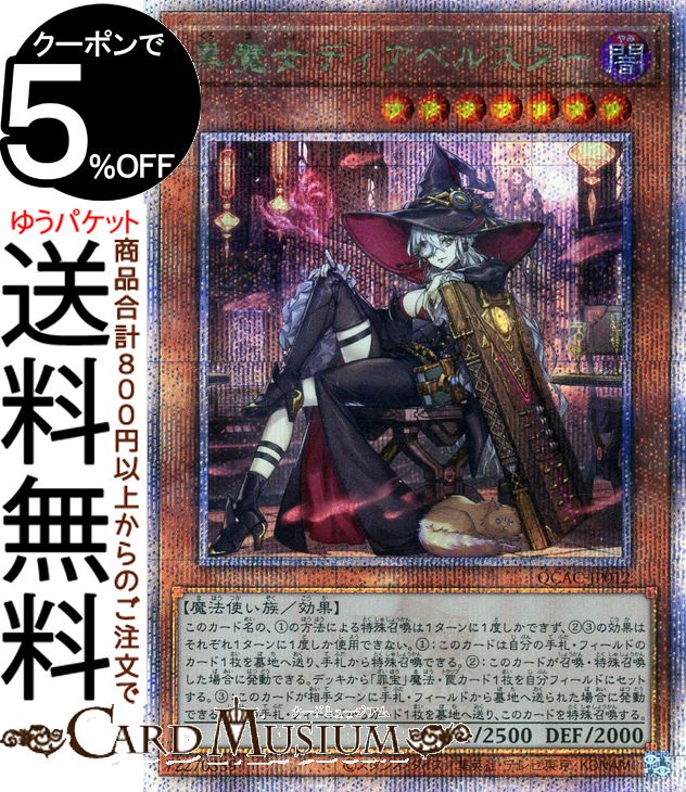 遊戯王カード 黒魔女ディアベルスター(新規イラスト)(25th シークレットレア) QUARTER CENTURY ART COLLECTION（QCAC） | 効果モンスター 闇属性 魔法使い族 25th