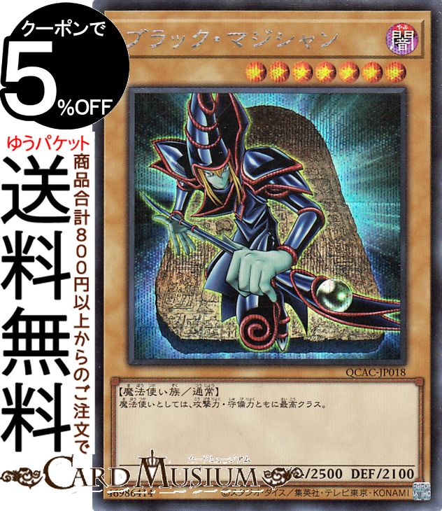 遊戯王 ブラックマジシャン 25th QCAC 絵違い シークレット ブラック・マジシャン 25th シークレット（イラスト違い） [QCAC