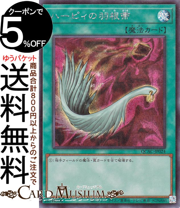 楽天市場】遊戯王カード ハーピィの羽根帚(25th シークレットレア