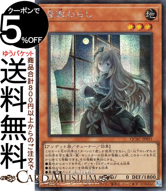 楽天市場】遊戯王カード 屋敷わらし(シークレットレア) RARITY