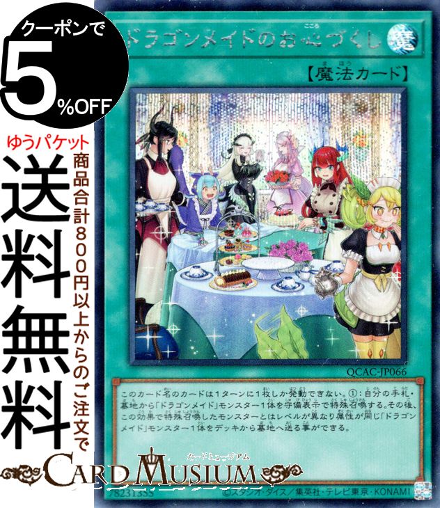楽天市場】遊戯王カード ドラゴンメイドのお心づくし(新規
