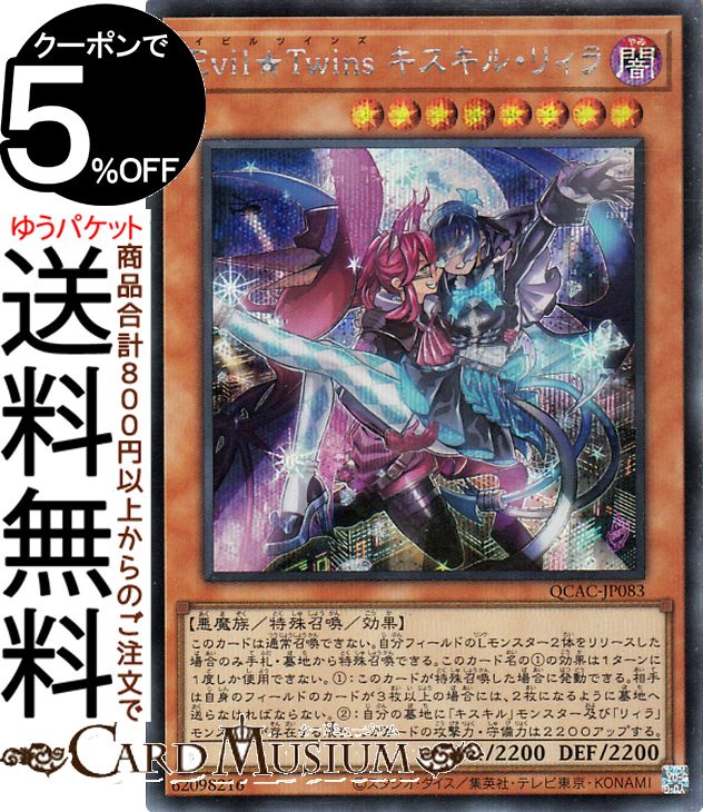 楽天市場】遊戯王カード Evil☆Twins キスキル・リィラ(25th