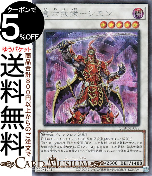 遊戯王 真六武衆－シエン EU　ドイツ語版1stレリーフ 3枚　STOR 遊戯王 真六武衆－シエン EU ドイツ語版1stレリーフ 3枚 STOR 遊戯王