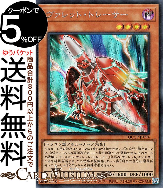 802　ヴァレットドラゴン　QCCPシークレット＋α　高レアリティ　デッキパーツ 803 ヴァレットドラゴン QCCPシークレット＋α 高レアリティ デッキ