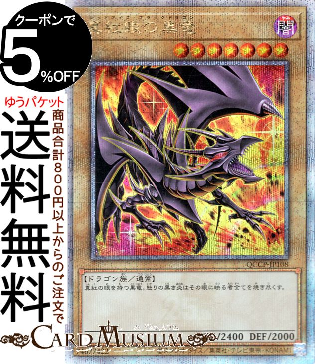 楽天市場】[中古 キズあり ランクB] 遊戯王カード 真紅眼の亜黒竜