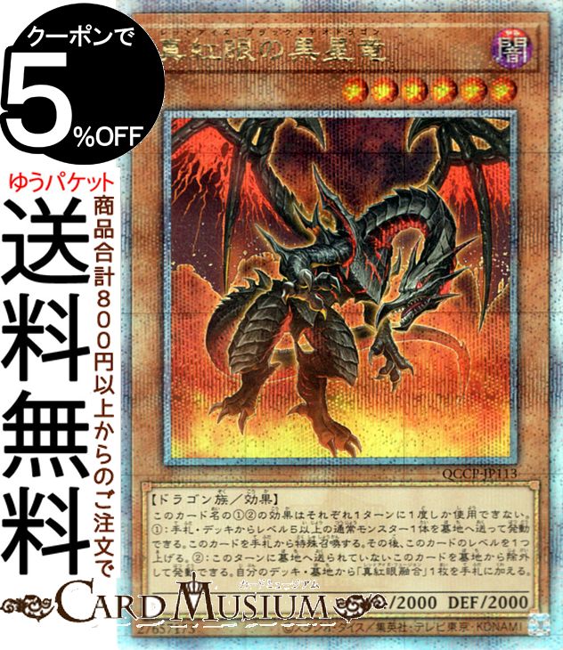 遊戯王 - 真紅眼の黒竜 QCSE QCCP-JP108 25th Amazon.co.jp: 遊戯王カード QCCP-JP108 真紅眼の黒竜