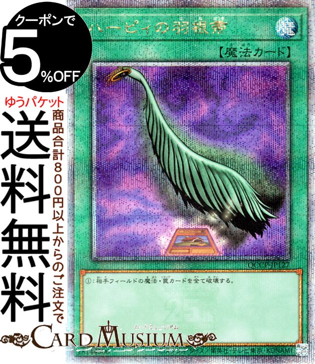 ハービィの羽根箒　遊戯王の魔法カード 楽天市場】遊戯王カード ハーピィの羽根帚(ウルトラレア) QUARTER