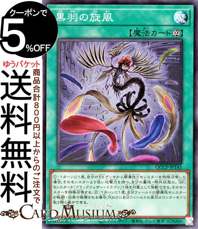 楽天市場】[中古 キズあり ランクB] 遊戯王カード 黒羽の導き