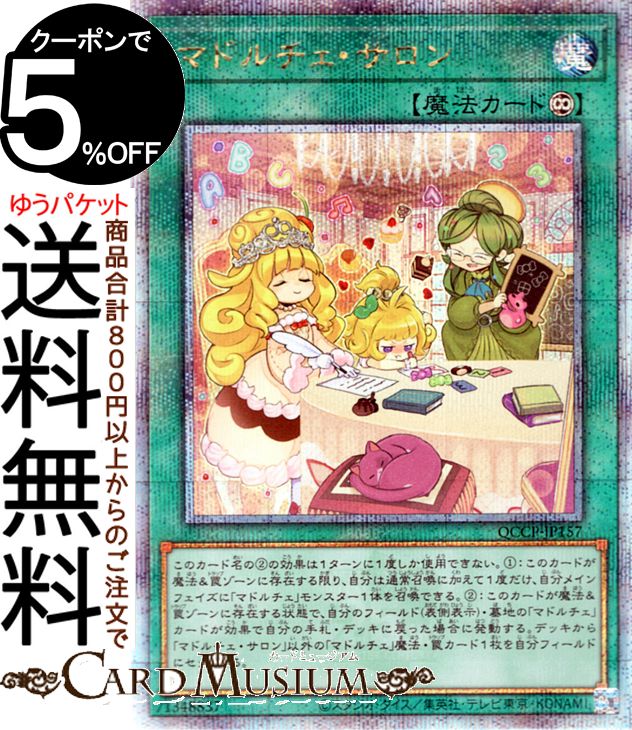 楽天市場】遊戯王カード マドルチェ・チケット(25th