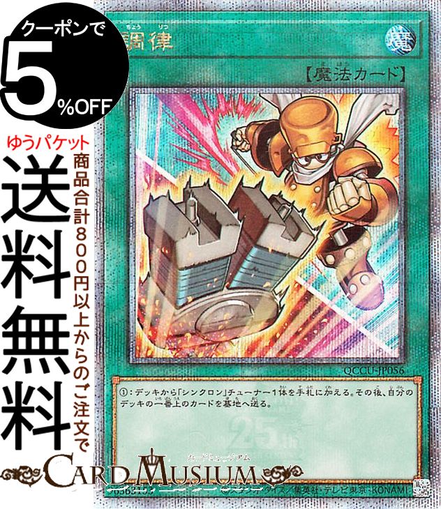 遊戯王カード 調律(新規イラスト)(25th シークレットレア) QUARTER CENTURY CHRONICLE side：UNITY（QCCU） | クォーター・センチュリー・クロニクル 通常魔法