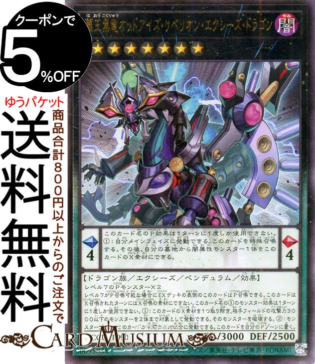 楽天市場】遊戯王 覇王黒竜オッドアイズ・リベリオン