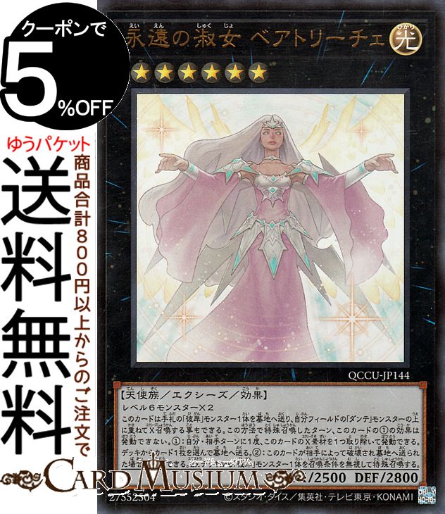 楽天市場】遊戯王 永遠の淑女 ベアトリーチェ（ウルトラレア）QCCU