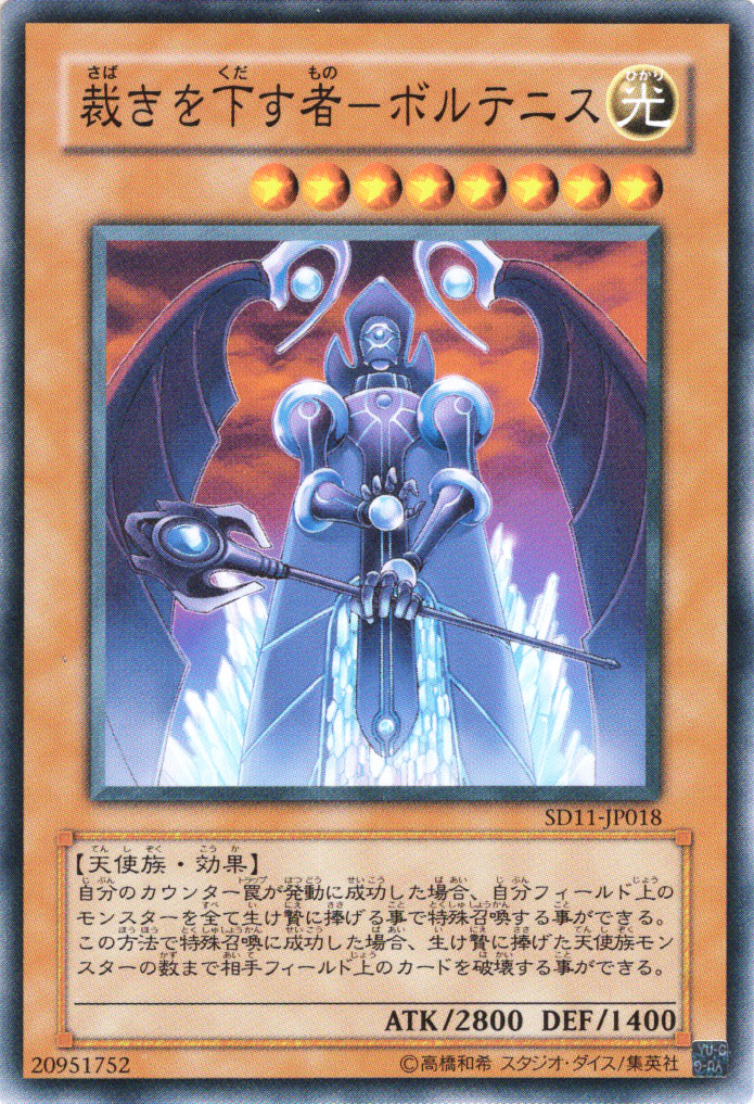 楽天市場 遊戯王カード 裁きを下す者 ボルテニス ストラクチャー デッキ 閃光の波動 Sd11 Yugioh 遊戯王 カード 光属性 天使族 カードミュージアム 楽天市場店