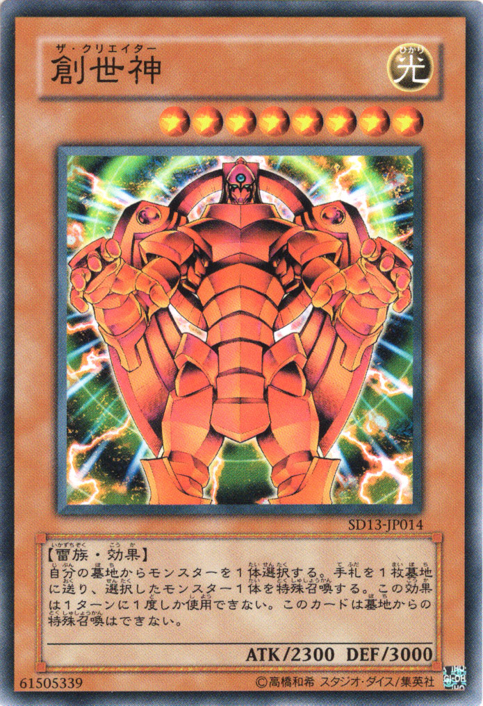 遊戯王 - 遊戯王 光カード(ノーマル) 【は】【ひ】 楽天市場】創世神 ザ・クリエイター ノーマル 光属性 レベル8