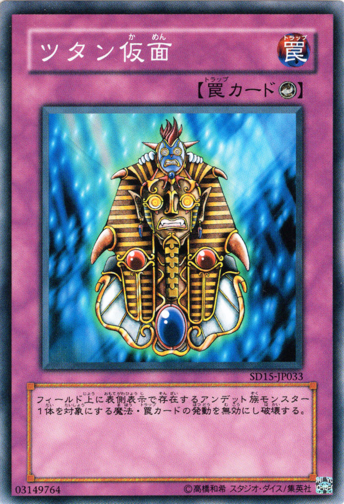楽天市場 遊戯王カード ツタン仮面 ストラクチャー デッキ アンデットワールド Sd15 Yugioh 遊戯王 カード ツタン 仮面 カウンター罠 カードミュージアム 楽天市場店