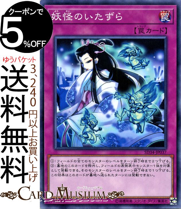 楽天市場】遊戯王 妖怪のいたずら ノーマル SD34-JP037 通常罠