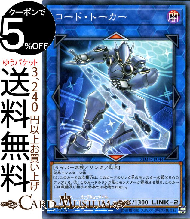 楽天市場 遊戯王カード コード トーカー ノーマル マスター リンクsd34 Yugioh 遊戯王 カード リンク 効果モンスター 闇属性 サイバース族 ノーマル カードミュージアム 楽天市場店