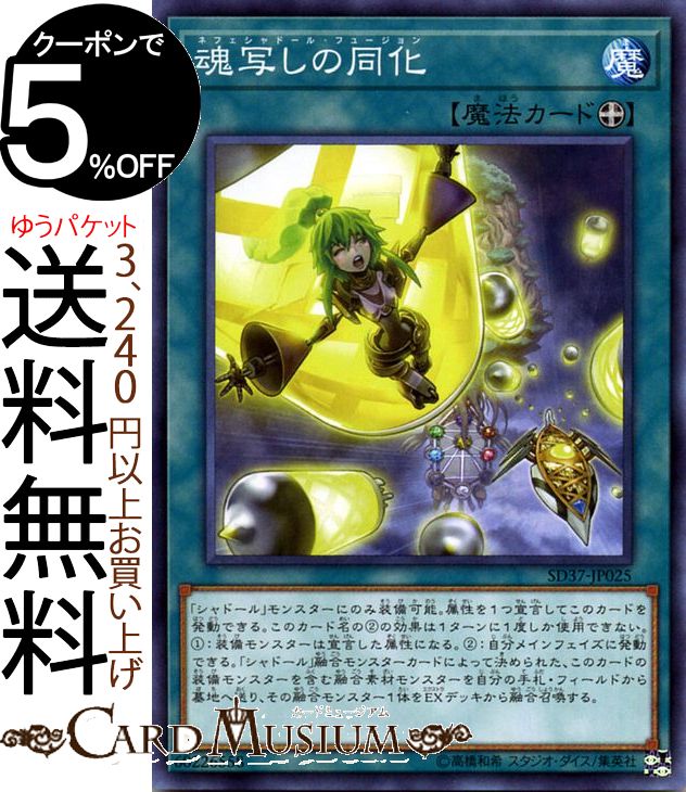 楽天市場】遊戯王 魂写しの同化（ネフェシャドール・フュージョン