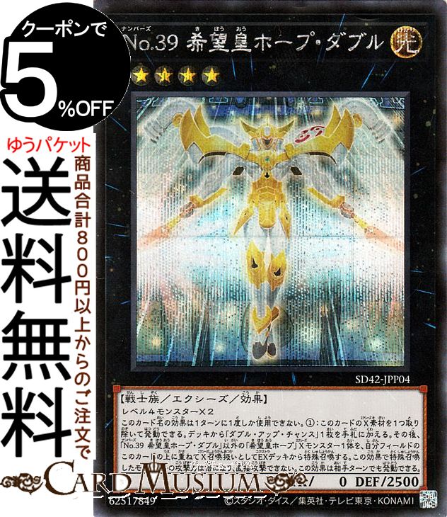 楽天市場 遊戯王カード ｎｏ ３９ 希望皇ホープ ダブル シークレットレア オーバーレイ ユニバース Sd42 Yugioh 遊戯王 カード ストラクチャーデッキ エクシーズ 効果モンスター 光属性 戦士族 シークレット レア カードミュージアム 楽天市場店