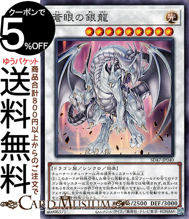 遊戯王カード 蒼眼の銀龍(ノーマル) ストラクチャーデッキ 青き眼の光臨（SD47） | シンクロ・効果モンスター 光属性 ドラゴン族 ノーマル画像