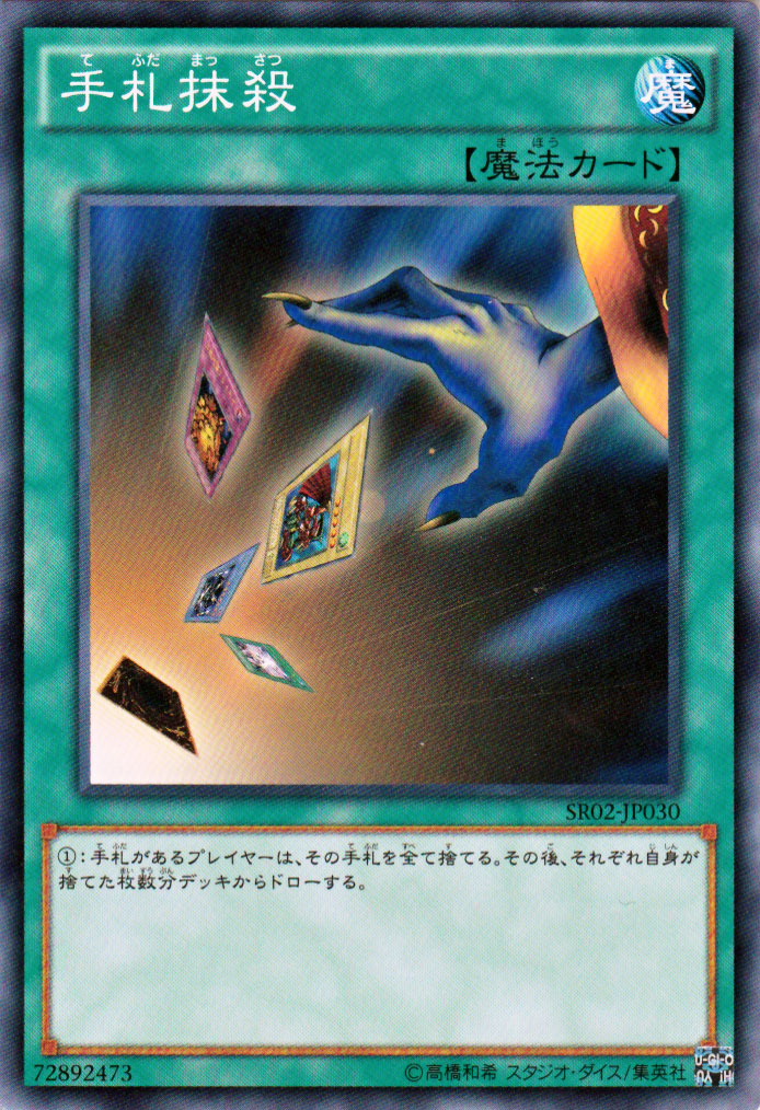 遊戯王 手札抹殺 sr02-jp030-n.jpg