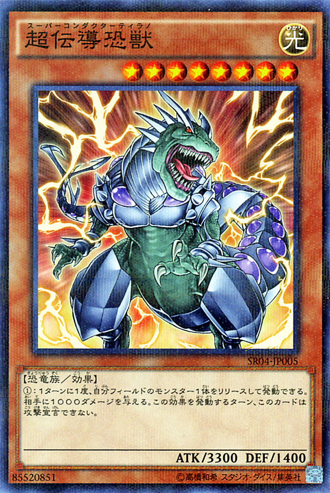 楽天市場】遊戯王 超伝導恐獣（スーパーコンダクターティラノ